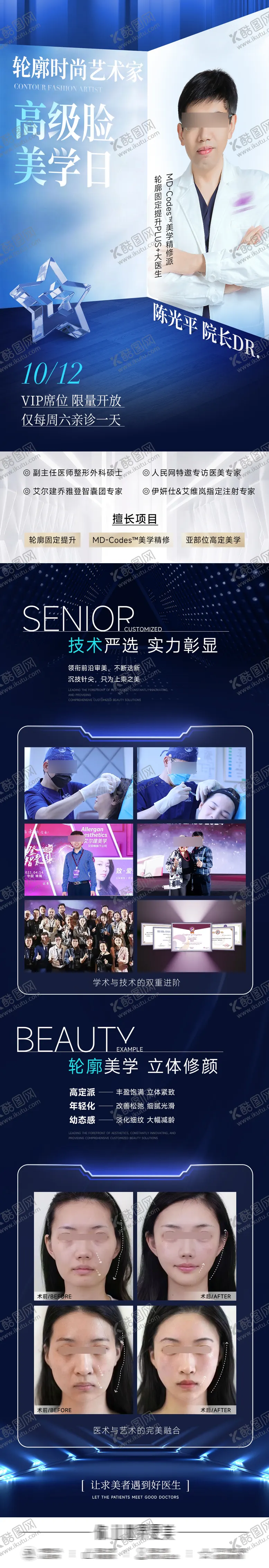 编号：77399112051953082345【酷图网】源文件下载-医美专家长图海报
