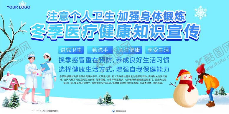 编号：83372101140208071186【酷图网】源文件下载-冬季医疗健康知识宣传栏
