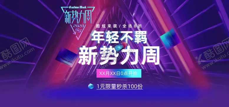 编号：81609309210422491784【酷图网】源文件下载-电商海报