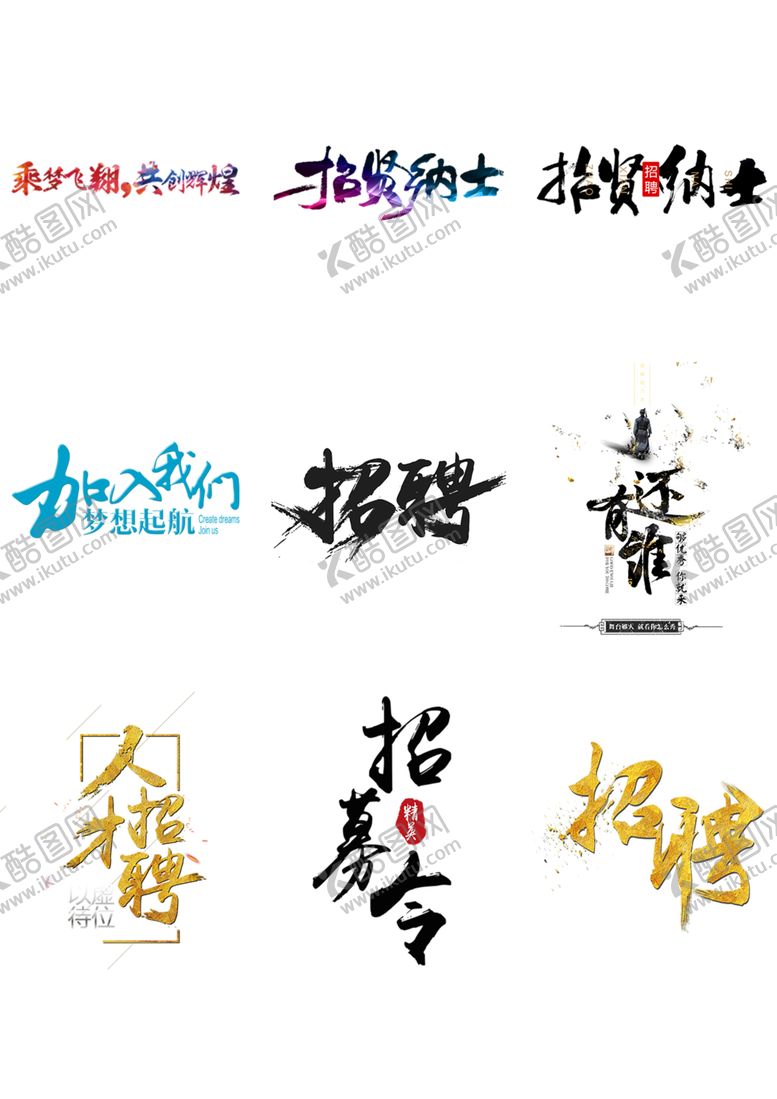 编号：10343806160341369240【酷图网】源文件下载-招募令