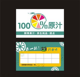 百分百果汁原汁积分卡