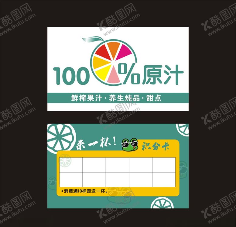 编号：19716307091200343398【酷图网】源文件下载-百分百果汁原汁积分卡
