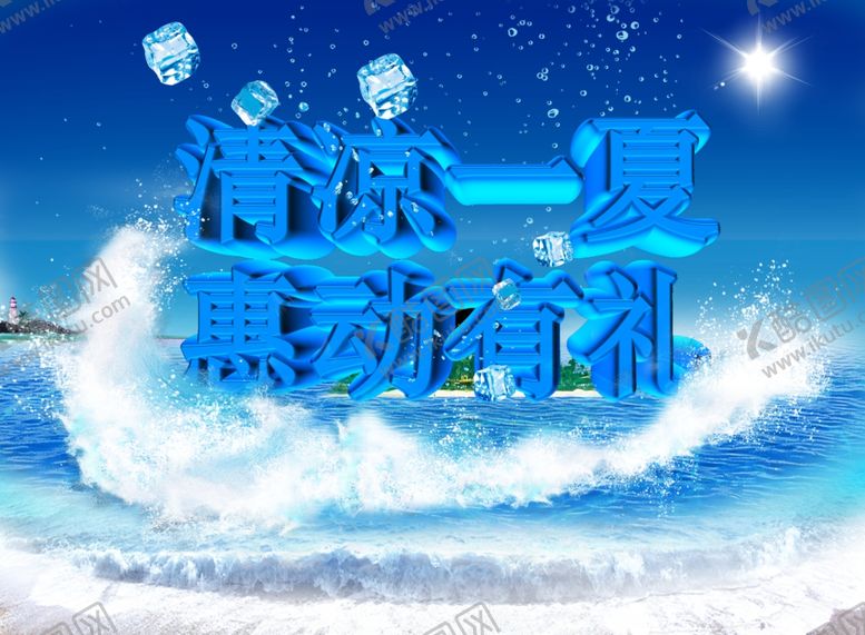 编号：66910210311627453089【酷图网】源文件下载-清凉一夏惠动有礼