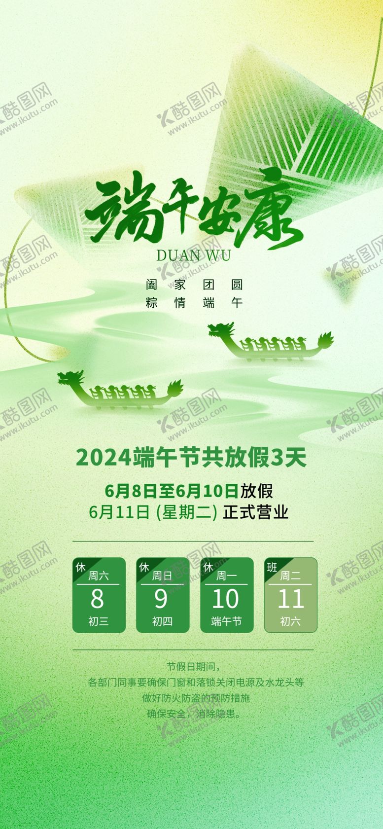 编号：73292402062229159110【酷图网】源文件下载-端午节放假通知