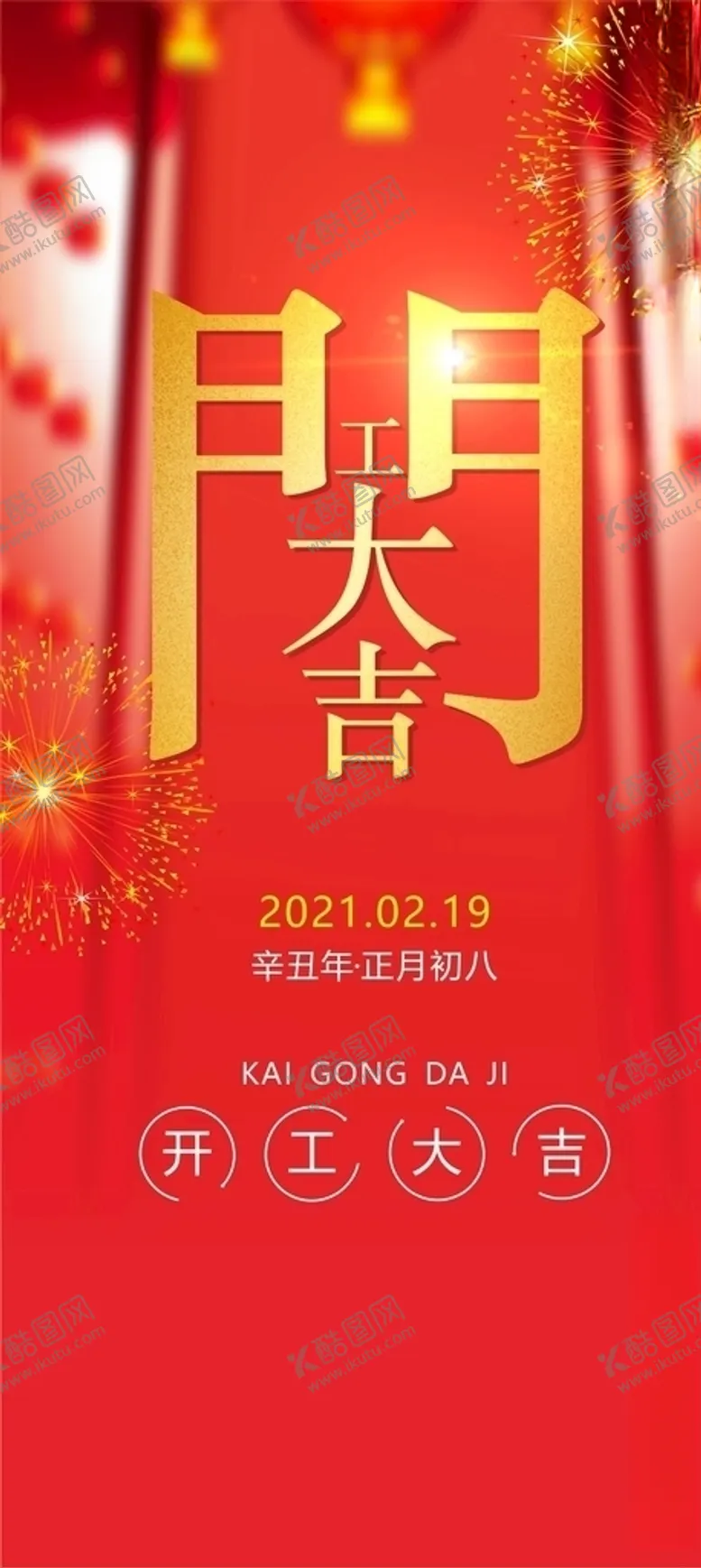 编号：85537204210058377727【酷图网】源文件下载-开工大吉