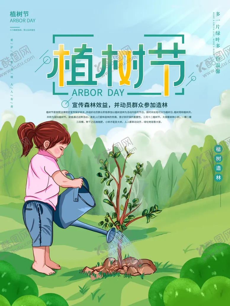 编号：54519702210755079751【酷图网】源文件下载-绿色植树节
