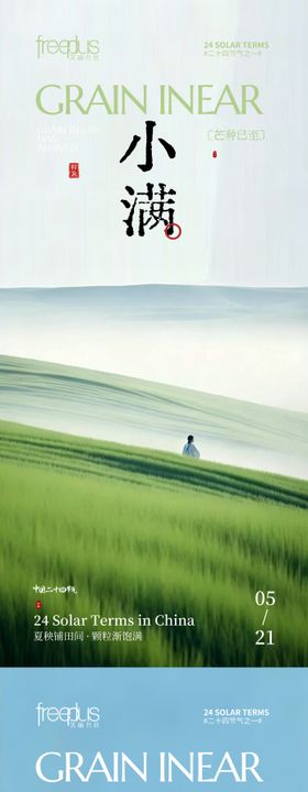芒种小满节气海报