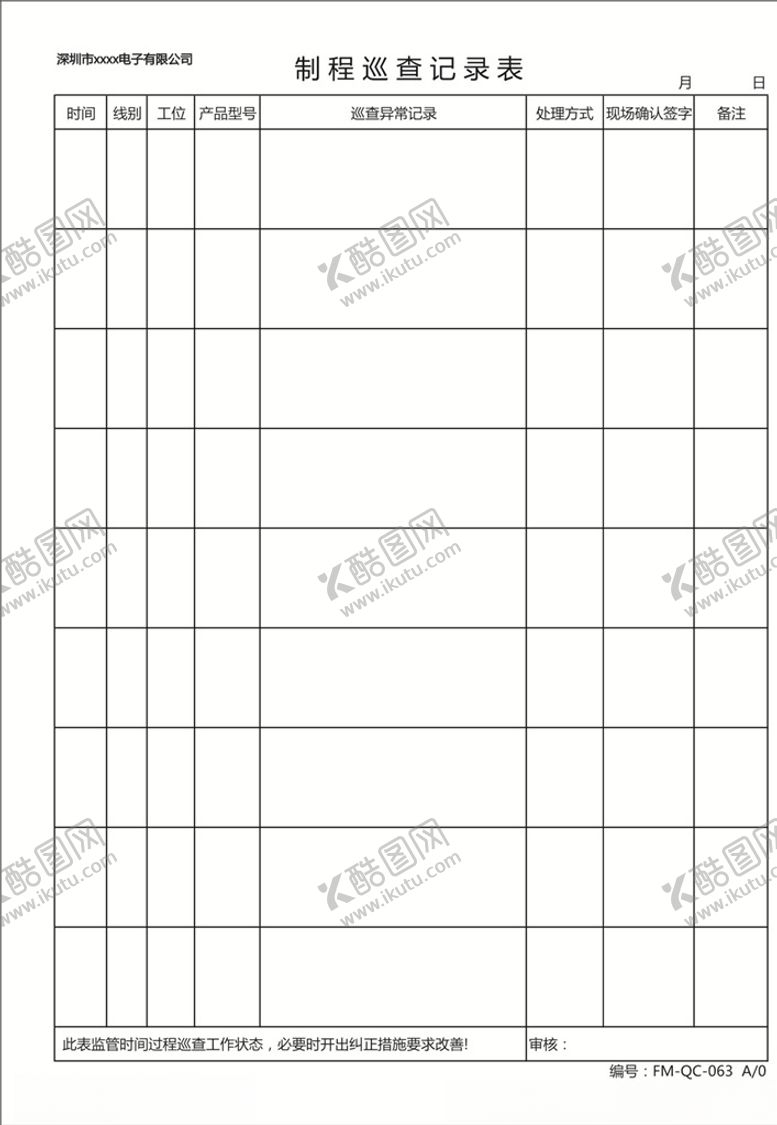 编号：85042406281333564799【酷图网】源文件下载-制程巡查记录表