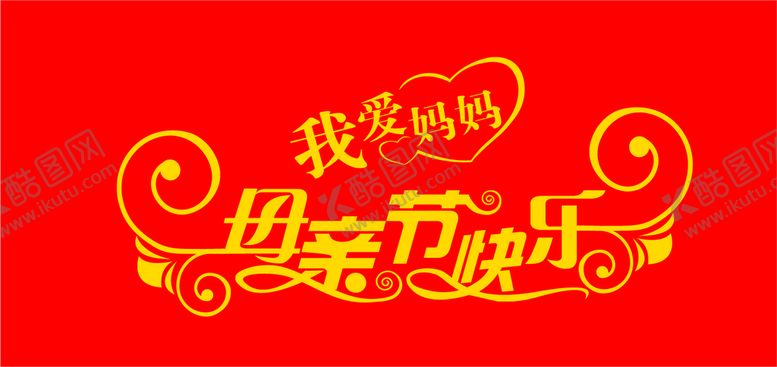 编号：82930811051025396123【酷图网】源文件下载-母亲节快乐
