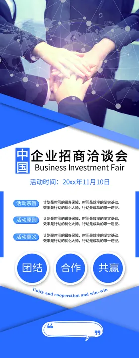 企业招商展架海报