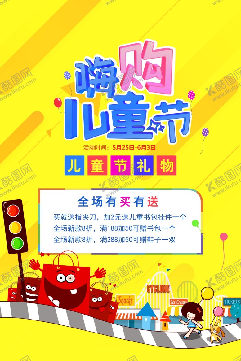 编号：28375009292219048267【酷图网】源文件下载-儿童节海报