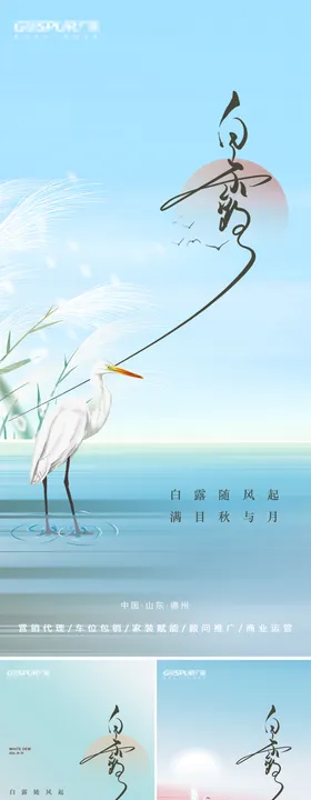 白露节气系列海报