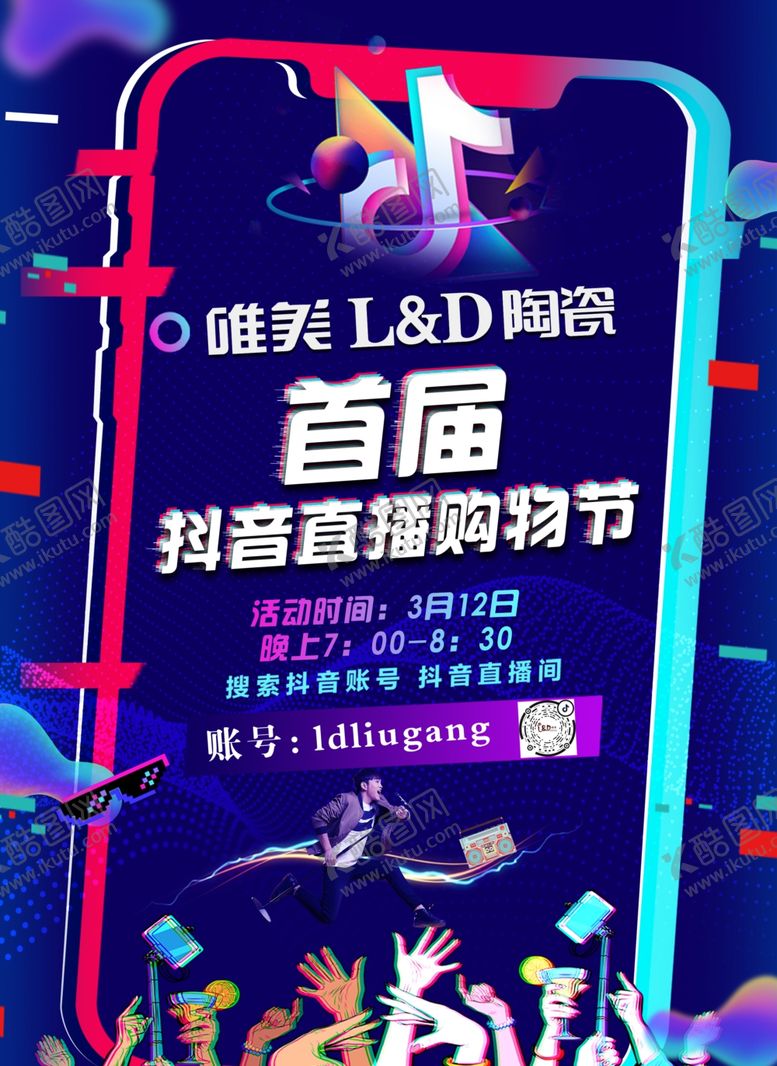 编号：58014007041235429020【酷图网】源文件下载-抖音直播购物节