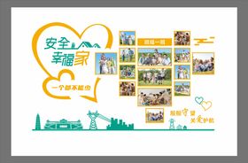 安全家文化温馨照片文化墙