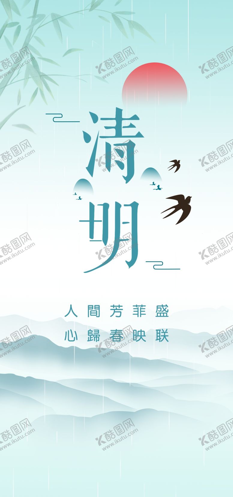 编号：89135101180655526430【酷图网】源文件下载-清明