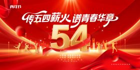 五四青年节红金传五四薪火谱青春