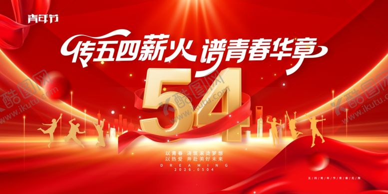 编号：69811604021048454837【酷图网】源文件下载-五四青年节红金传五四薪火谱青春