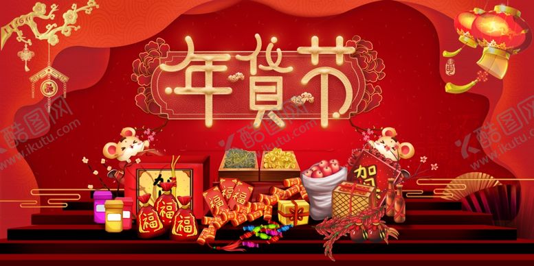 编号：36751610110008163596【酷图网】源文件下载-年货节首届年货节