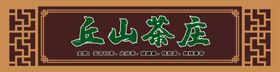 茶庄门头