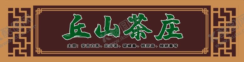 编号：51449304220146371171【酷图网】源文件下载-茶庄门头