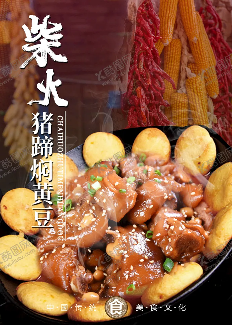 编号：97034610020012054927【酷图网】源文件下载-柴火猪蹄焖黄豆海报