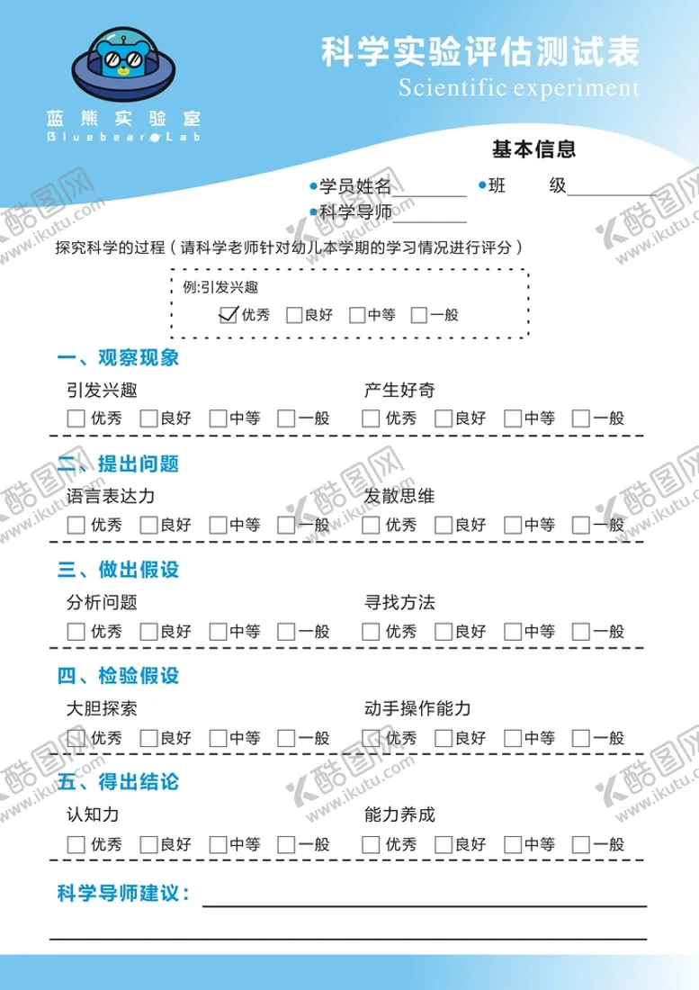 编号：96368301210621518827【酷图网】源文件下载-科学实验测评表