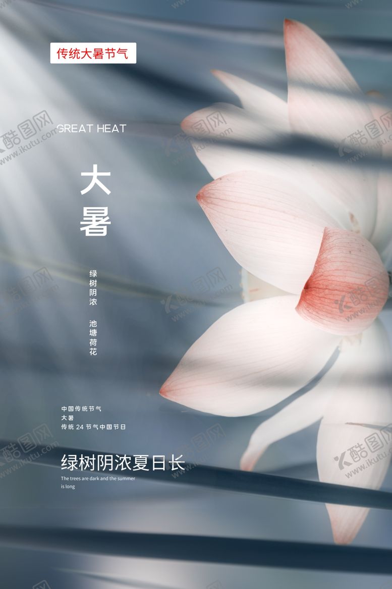 编号：80777609221935012277【酷图网】源文件下载-大暑