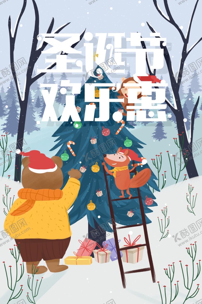 编号：75392705010509231050【酷图网】源文件下载-圣诞节欢乐惠