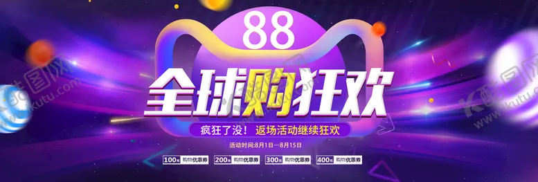 编号：18560909242035181572【酷图网】源文件下载-88全球购狂欢