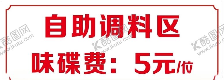 编号：64274805081603239040【酷图网】源文件下载-自助调料区