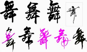 元宵节艺术字海报字