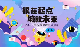 校园招聘会展架主题