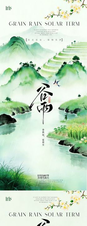 中国风谷雨节气海报