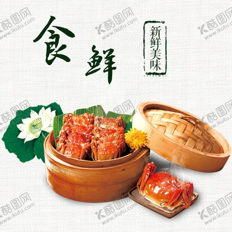 编号：71987702230018266126【酷图网】源文件下载-美味河蟹