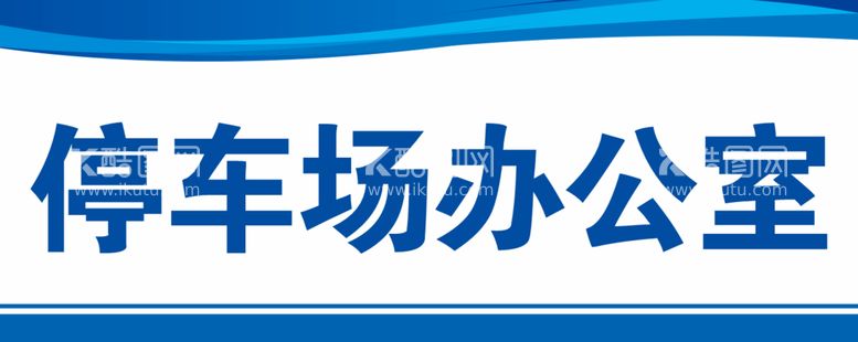 编号：54486410260223487960【酷图网】源文件下载-停车场办公室