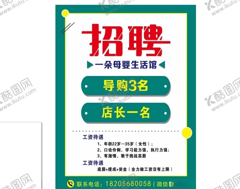 编号：82250004091718094071【酷图网】源文件下载-招聘单页
