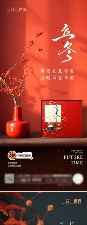 地产二十四节气立冬海报系列稿