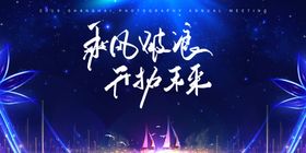 乘风破浪开拓未来年会