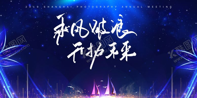 编号：21353105121200357407【酷图网】源文件下载-乘风破浪开拓未来年会