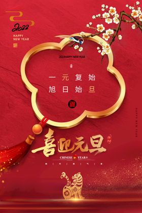 编号：41870909231435553071【酷图网】源文件下载-简约红色2022元旦新年海报