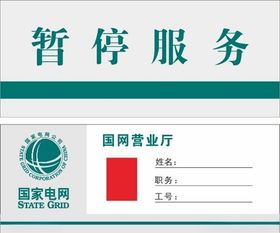 暂停服务