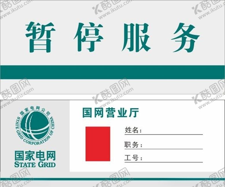 编号：38784009162006065348【酷图网】源文件下载-暂停服务