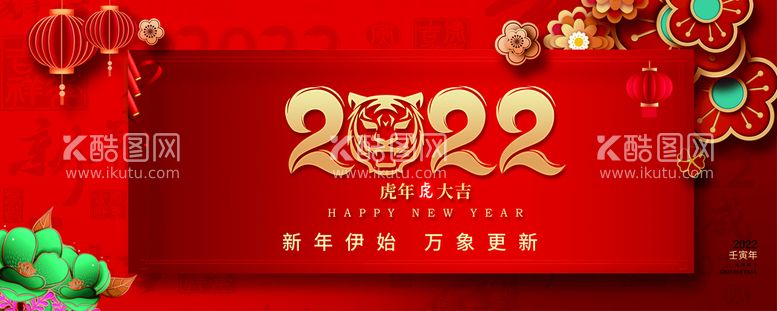 编号：49342611152335319493【酷图网】源文件下载-2022 新年快乐背景