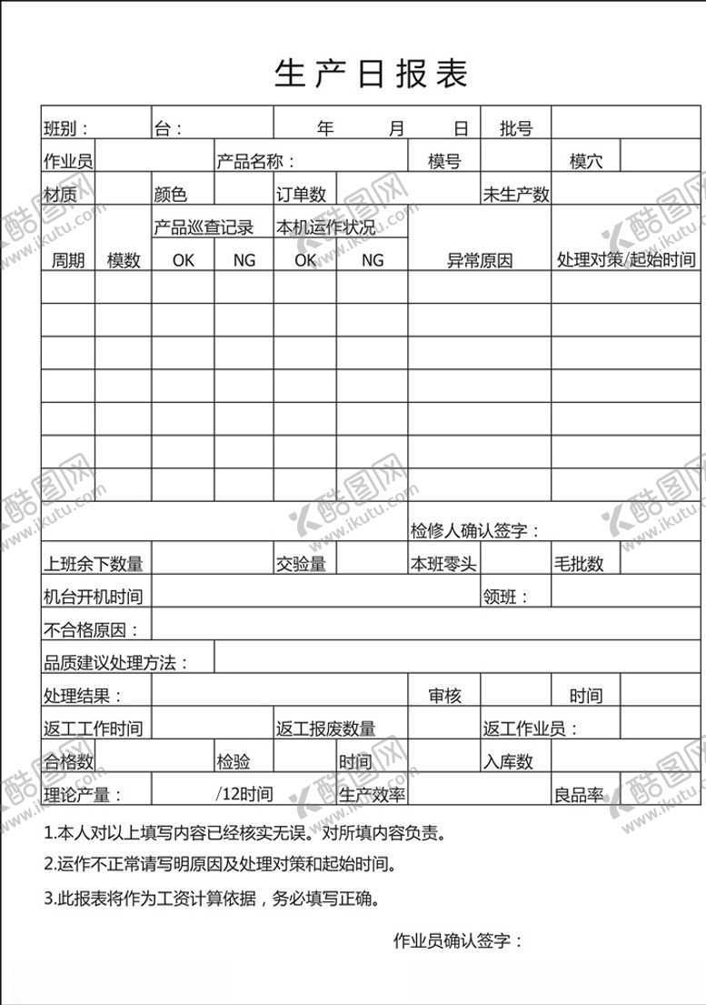 编号：24229607071812039342【酷图网】源文件下载-生产日报表