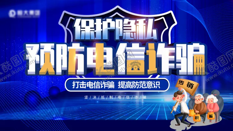 编号：19588411202310505523【酷图网】源文件下载-预防电信诈骗广告展板