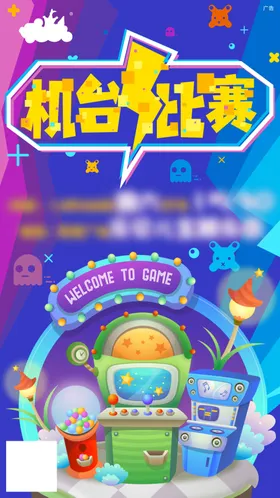 机台比赛