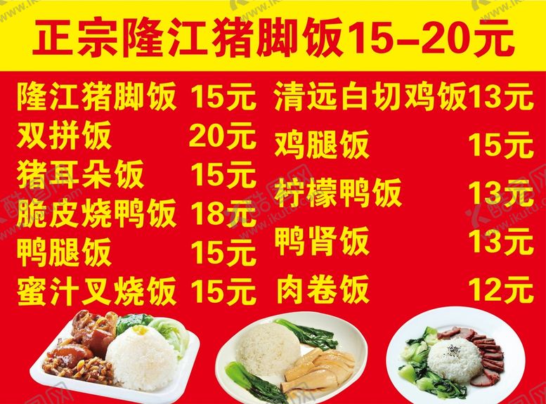 编号：69382009260043428734【酷图网】源文件下载-猪脚饭菜单