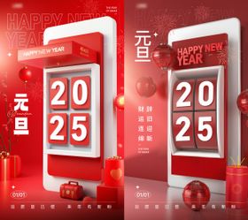 2025元旦新年海报