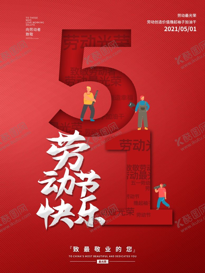 编号：96118803151343586834【酷图网】源文件下载-大气五一劳动节展板