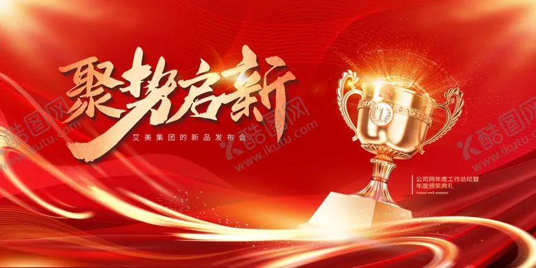 编号：18806904171904079818【酷图网】源文件下载-红色颁奖典礼年会主视觉